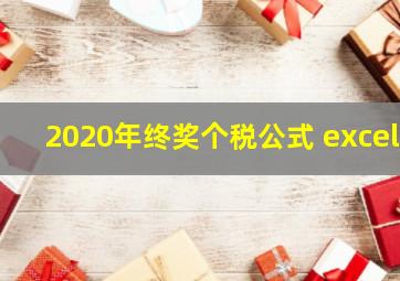 2020年终奖个税公式 excel